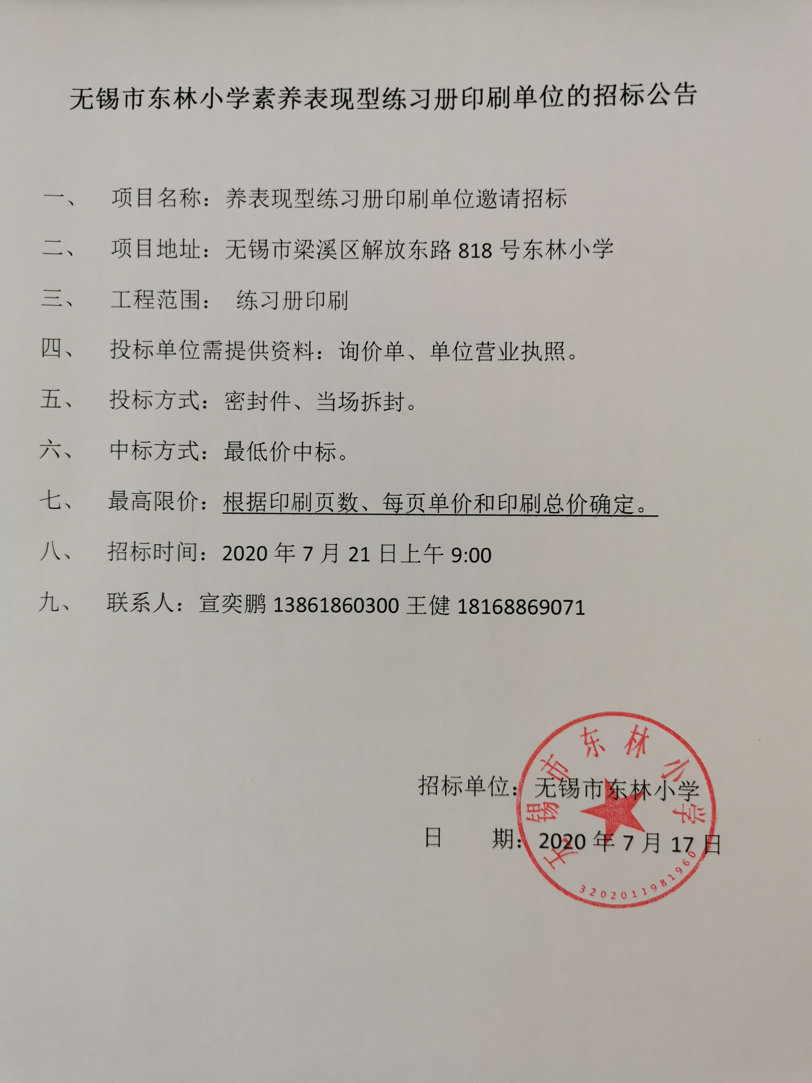 无锡市东林小学素养表现型练习册印刷单位的招标公告